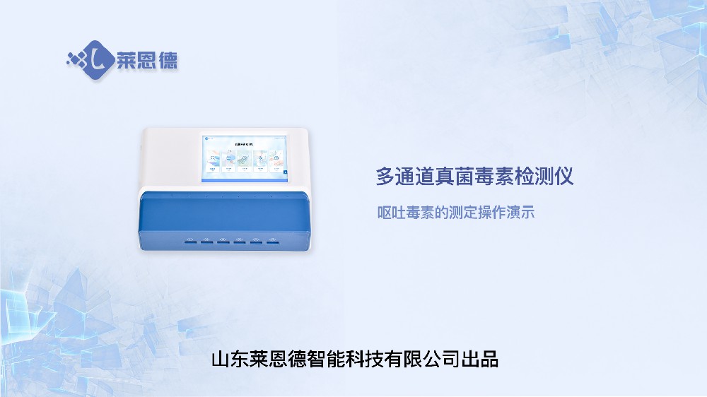 多通道真菌毒素檢測儀嘔吐毒素操作